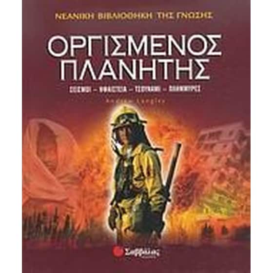 Οργισμένος πλανήτης image 0