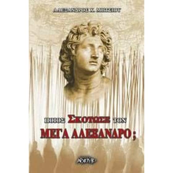 Ποιος σκότωσε τον Μέγα Αλέξανδρο image 0