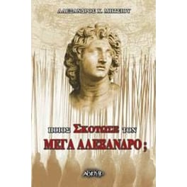 Ποιος σκότωσε τον Μέγα Αλέξανδρο