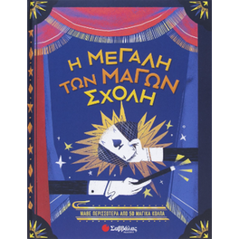 Η μεγάλη των μάγων σχολή