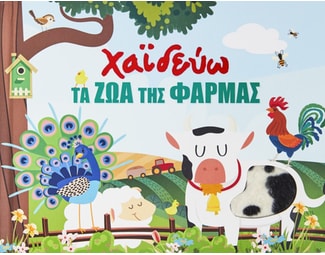 Χαϊδεύω τα ζώα της φάρμας image 0