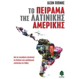 Το πείραμα της Λατινικής Αμερικής