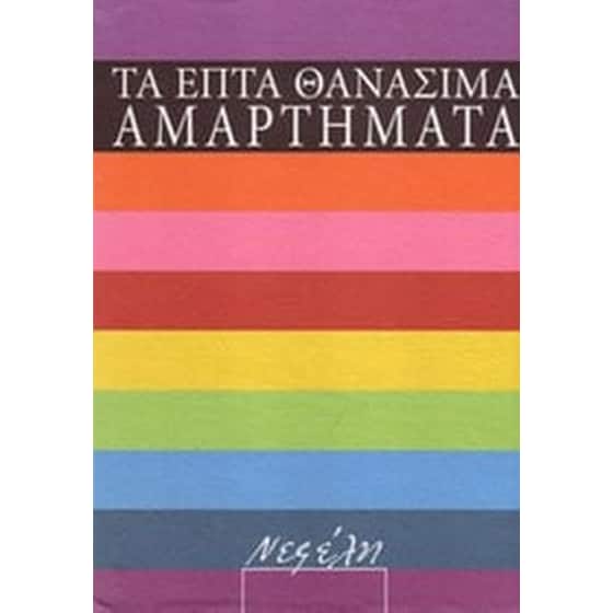 Τα Επτά Θανάσιμα Αμαρτήματα Κασετίνα image 0