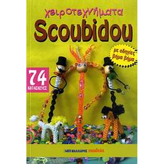 Χειροτεχνήματα Scoubidou image 0