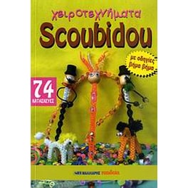 Χειροτεχνήματα Scoubidou