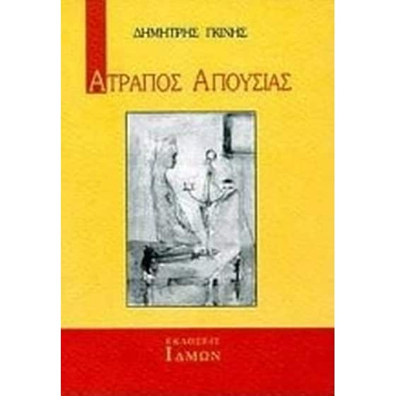 Ατραπός απουσίας image 0