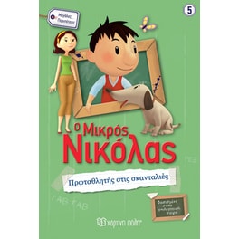 Μικρός Νικόλας - Πρωταθλητής στις Σκανταλιές