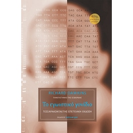 Το εγωιστικό γονίδιο – 40ής επετειακή έκδοση