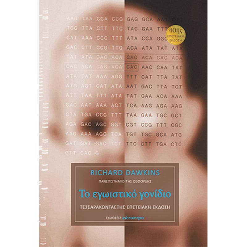 Το εγωιστικό γονίδιο – 40ής επετειακή έκδοση