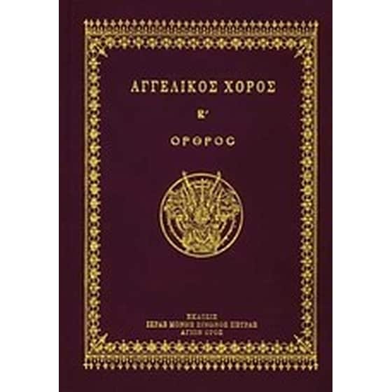 Αγγελικός χορός Β' image 0
