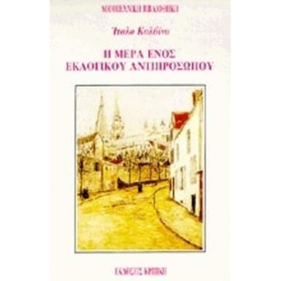 Η μέρα ενός εκλογικού αντιπροσώπου image 0
