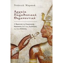 Αρχαία παραδοσιακή θεραπευτική