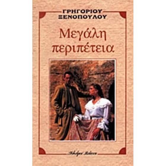 Μεγάλη περιπέτεια image 0