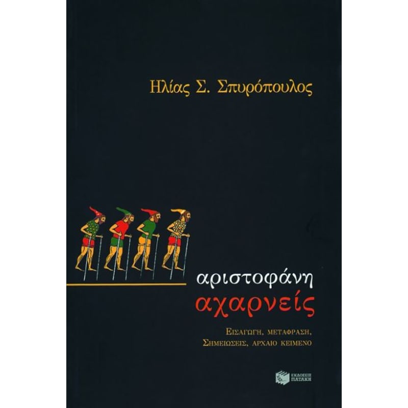 Αριστοφάνη Αχαρνείς