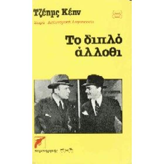 Το διπλό άλλοθι image 0