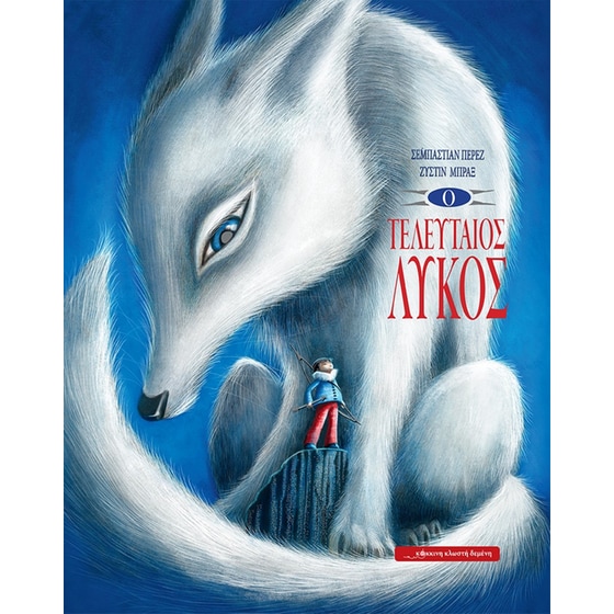 Ο τελευταίος λύκος image 0