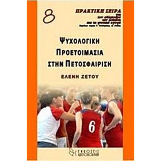 ΨΥΧΟΛΟΓΙΚΗ ΠΡΟΕΤΟΙΜΑΣΙΑ ΣΤΗΝ ΠΕΤΟΣΦΑΙΡΙΣ image 0