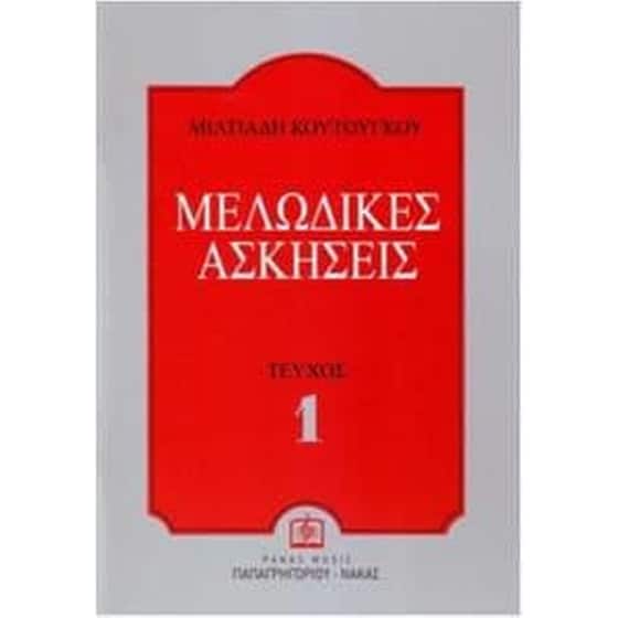 Μελωδικές ασκήσεις (Πρώτο τεύχος) image 0