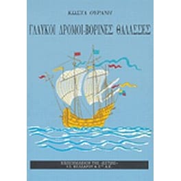 Γλαυκοί δρόμοι. Βορινές θάλασσες