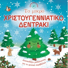 Το μικρό χριστουγεννιάτικο δεντράκι