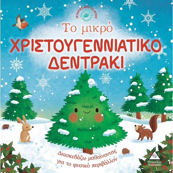 Το μικρό χριστουγεννιάτικο δεντράκι image 0