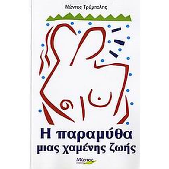 Η παραμύθα μιας χαμένης ζωής image 0