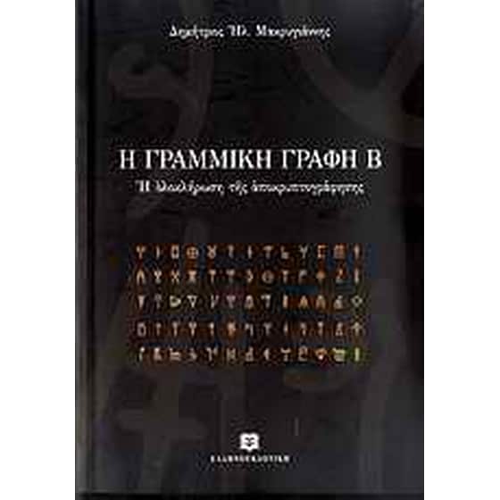 Η γραμμική γραφή Β image 0