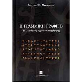 Η γραμμική γραφή Β