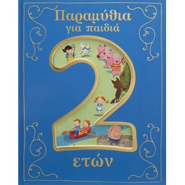Παραμύθια για παιδιά 2 ετών