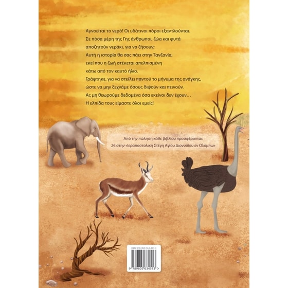 Νερό! Νερόοοο... image 1