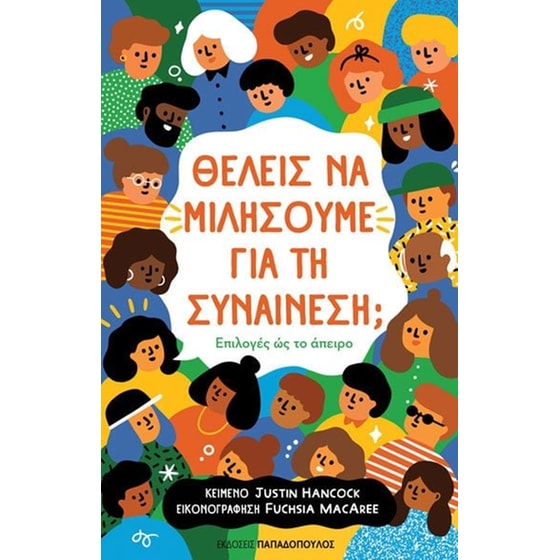 Θέλεις να μιλήσουμε για τη συναίνεση image 0
