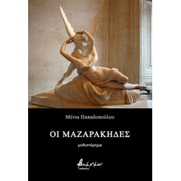 Οι Μαζαράκηδες