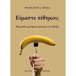 Είμαστε πίθηκοι