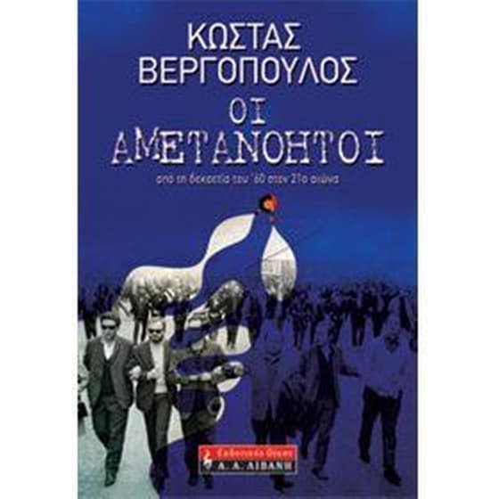 Οι αμετανόητοι image 0