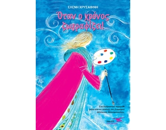 Όταν ο χρόνος ζωγραφίζει! image 0