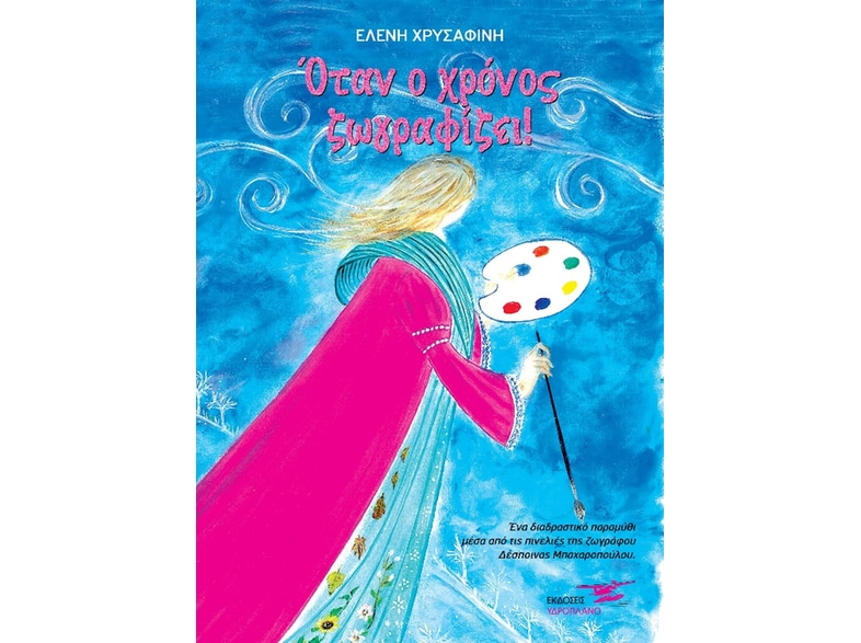 Όταν ο χρόνος ζωγραφίζει!