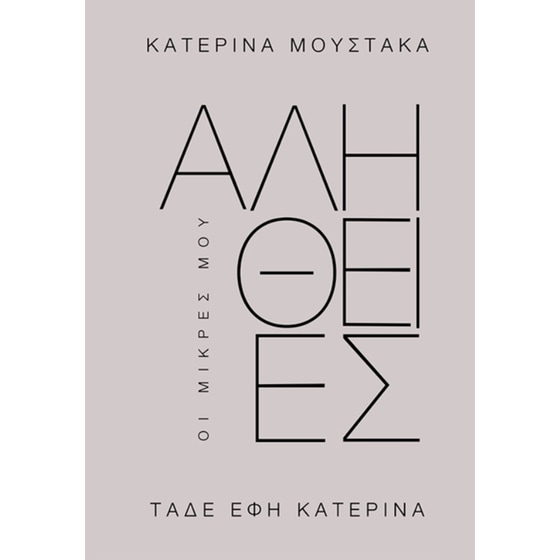 Οι Μικρές μου Αλήθειες image 0