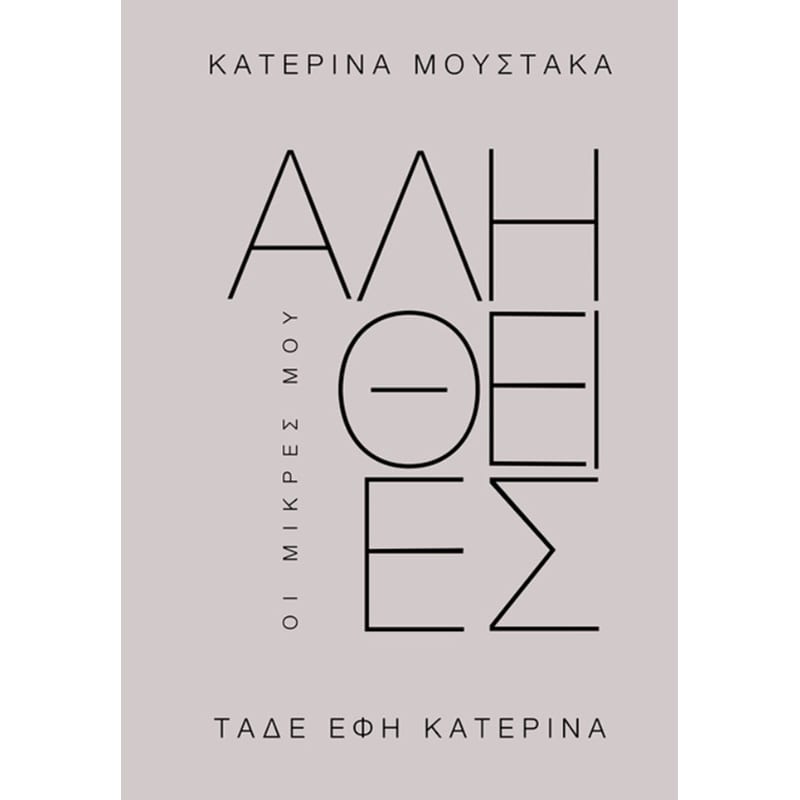 Οι Μικρές μου Αλήθειες