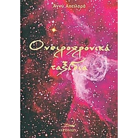 Ονειροχρονικά ταξίδια image 0