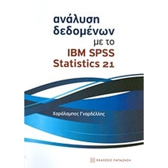 Ανάλυση δεδομένων με το IBM SPSS Statistics 21 image 0