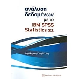 Ανάλυση δεδομένων με το IBM SPSS Statistics 21