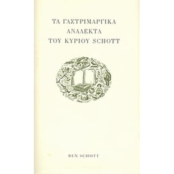 Τα γαστριμαργικά ανάλεκτα του κυρίου Schott image 0