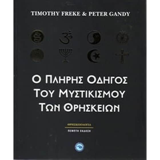 Ο πλήρης οδηγός του μυστικισμού των θρησκειών image 0