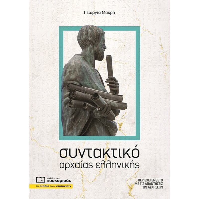 Συντακτικό αρχαίας ελληνικής
