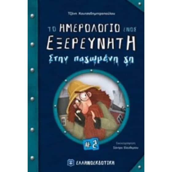 Το ημερολόγιο ενός εξερευνητή στην παγωμένη γη image 0