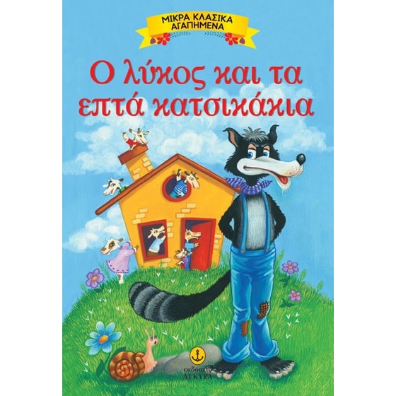 Ο λύκος και τα 7 κατσικάκια image 0