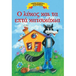 Ο λύκος και τα 7 κατσικάκια