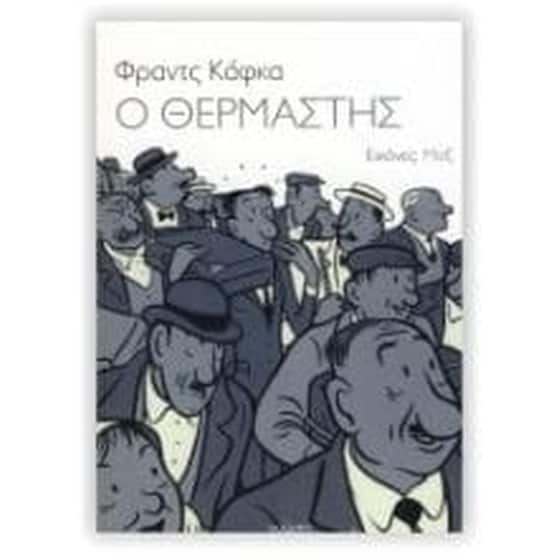 Ο θερμαστής image 0