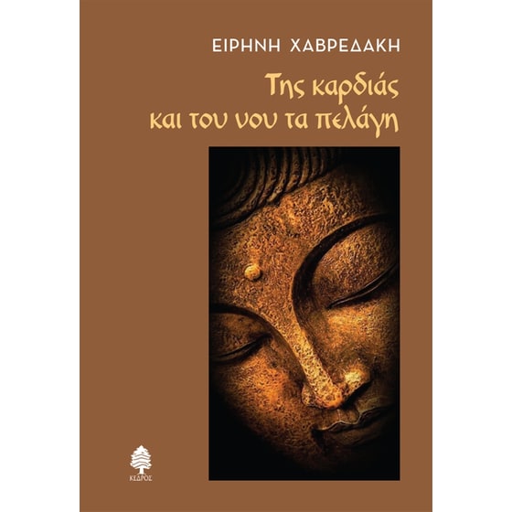 Της καρδιάς και του νου τα πελάγη image 0