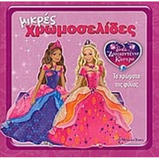 Barbie και το διαμαντένιο κάστρο- Τα χρώματα της φιλίας image 0